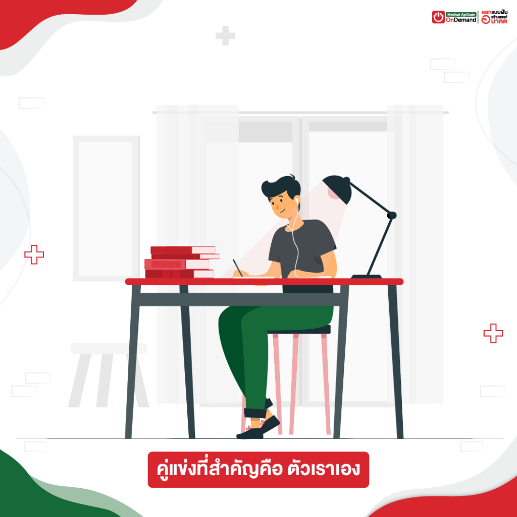 การเตรียมตัวสอบแพทย์สำหรับนักเรียนระดับชั้น ม.4 ม.5 และ ม.6