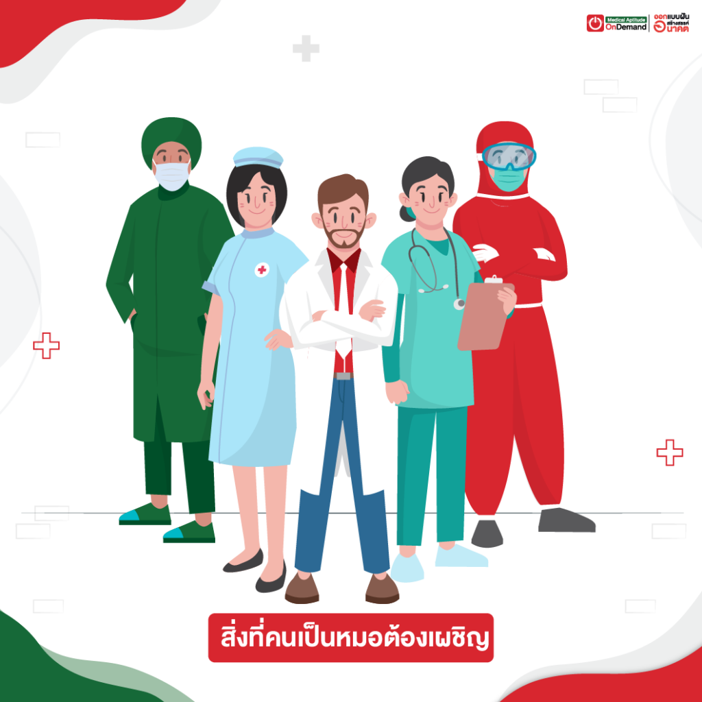 คู่มือเตรียมตัวสอบแพทย์ช่วยเพิ่มโอกาสในการสอบติดคณะในฝันได้อย่างมั่นใจ