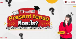 สรุปหลักการใช้ Present Simple Tense โครงสร้างประโยค และ Tense อื่น ๆ