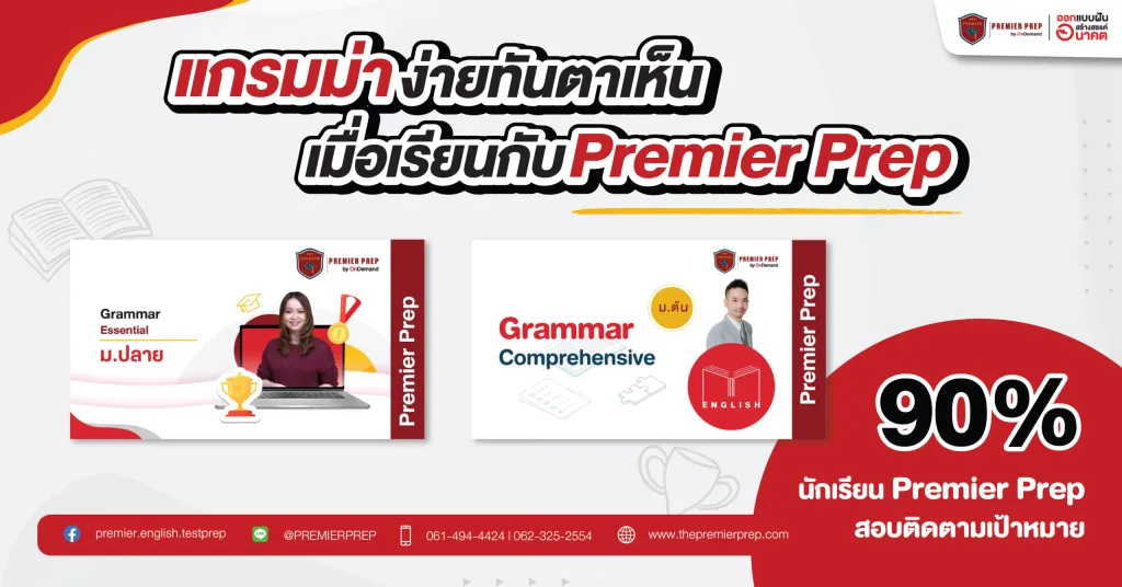 เรียนพิเศษและตะลุยโจทย์ Past Simple Tense กับ Premier Prep