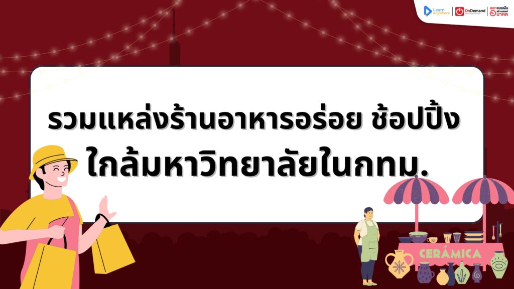 ที่เที่ยวใกล้มหาลัย
