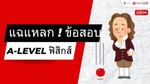สำรวจโครงสร้างข้อสอบ A-Level ฟิสิกส์ พร้อมเฉลย