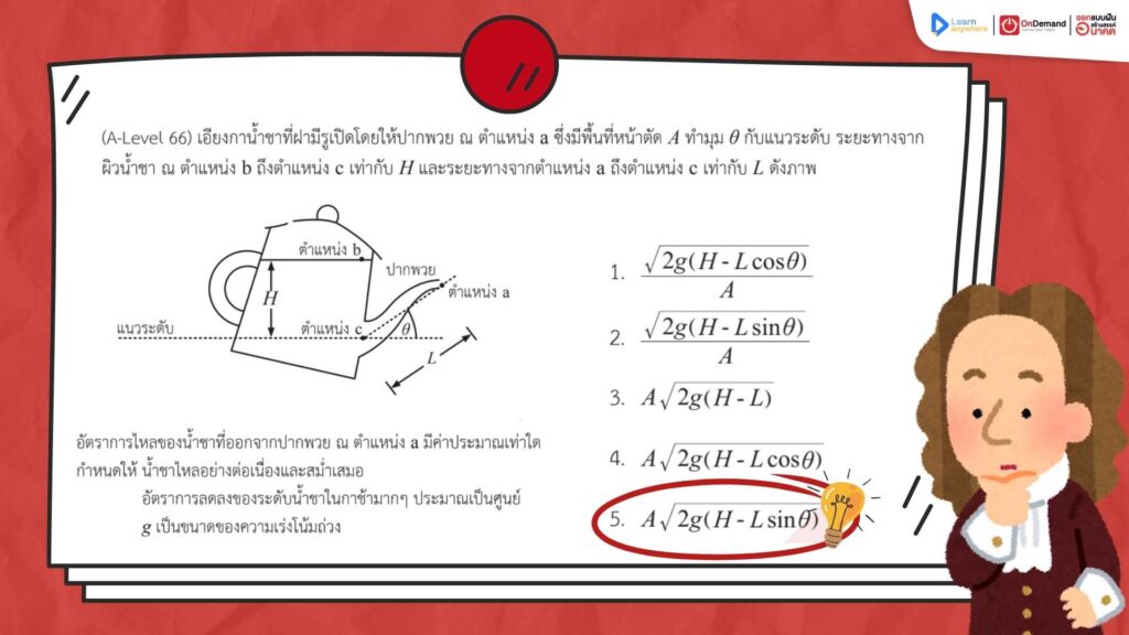 ตัวอย่างข้อสอบฟิสิกส์ A-Level พร้อมวิธีคำนวณและเฉลยจากปี 66