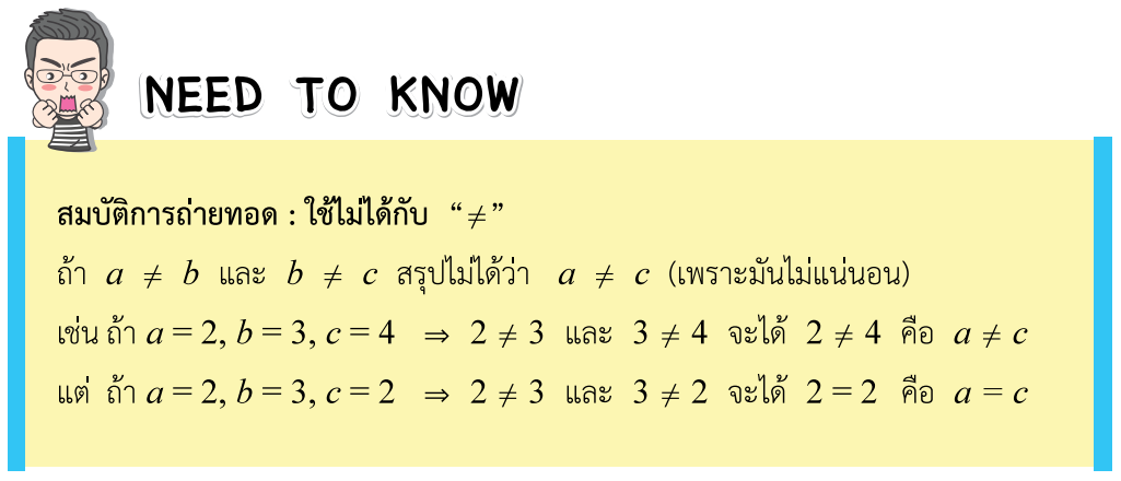 การแก้อสมการเชิงเส้นตัวแปรเดียว เรื่องสมบัติการถ่ายทอด