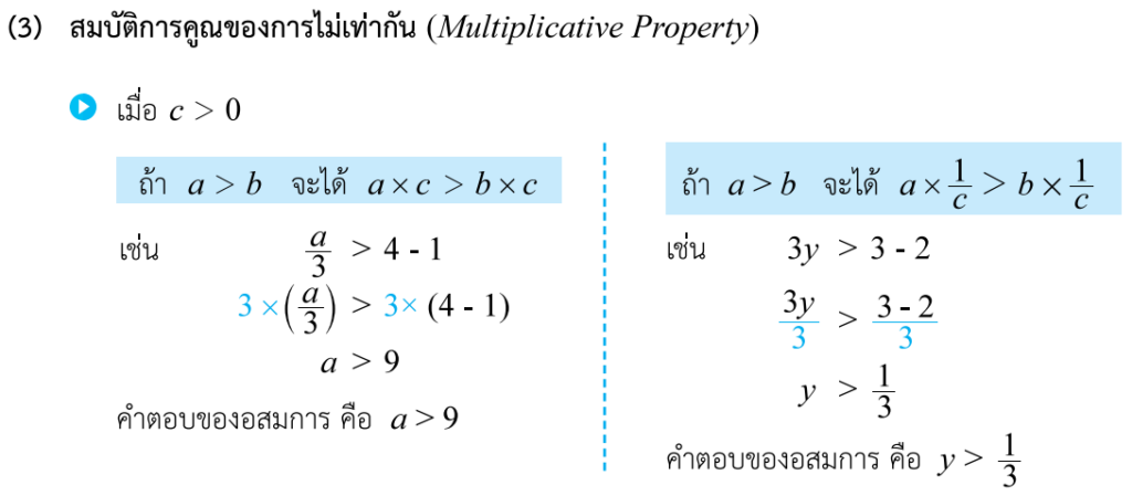 การแก้อสมการเชิงเส้นตัวแปรเดียว เรื่องสมบัติการคูณของการไม่เท่ากัน