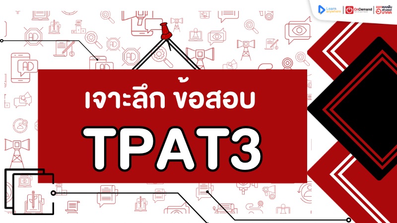 เจาะลึกแนวข้อสอบ TPAT 3