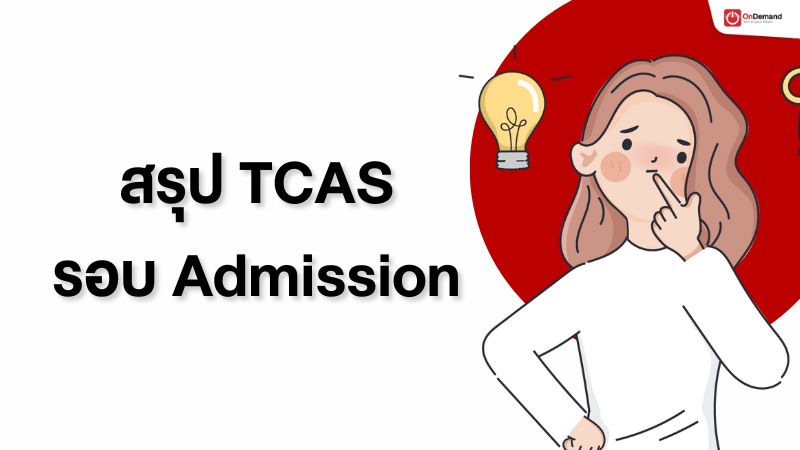 TCAS คืออะไร สมัคร TCAS รอบ Admission หรือแอดมิชชัน ใช้คะแนนอะไรบ้าง
