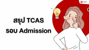 TCAS คืออะไร สมัคร TCAS รอบ Admission หรือแอดมิชชัน ใช้คะแนนอะไรบ้าง