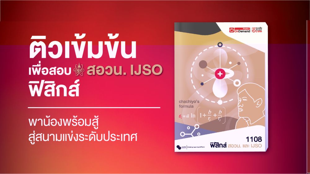 คอร์สฟิสิกส์เพื่อสอบ สอวน. ค่ายแรก และ IJSO