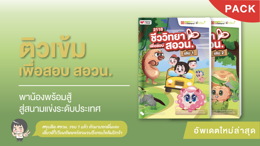 คอร์สชีววิทยาเพื่อสอบ สอวน.