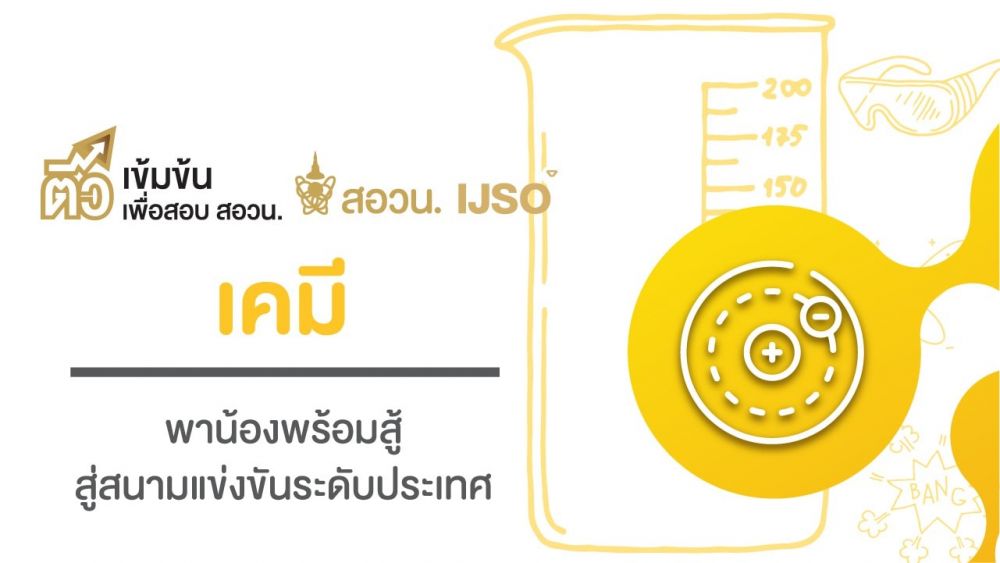 คอร์ส Super Chem Part 1 (เคมีสำหรับ สอวน. ค่าย 1)