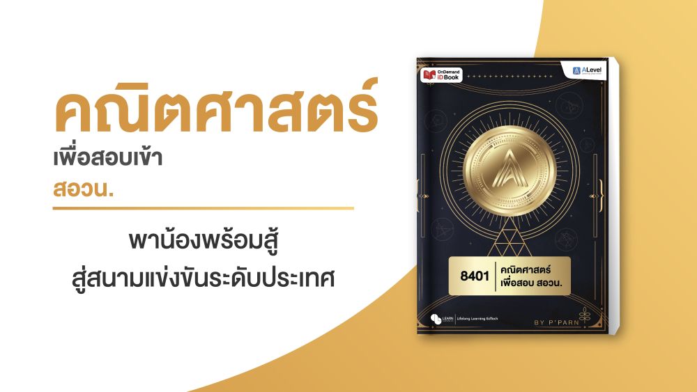 คอร์สคณิตศาสตร์เพื่อสอบ สอวน.