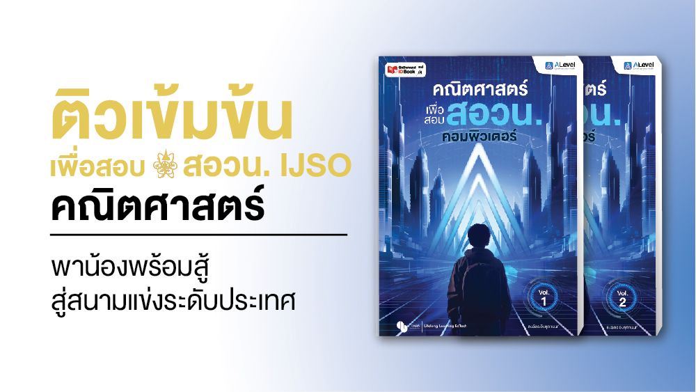 คอร์สคณิตศาสตร์เพื่อสอบ สอวน. คอมพิวเตอร์