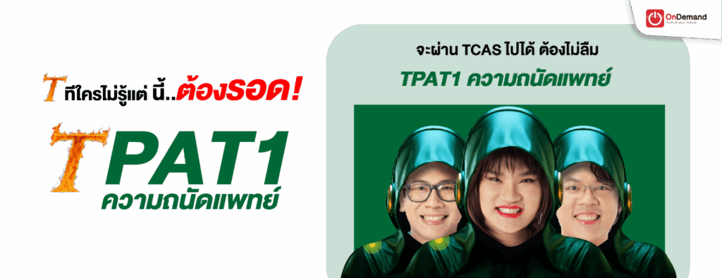 OnDemand พร้อมช่วยน้อง ๆ ให้ได้คะแนนดีในการสอบ TPAT1