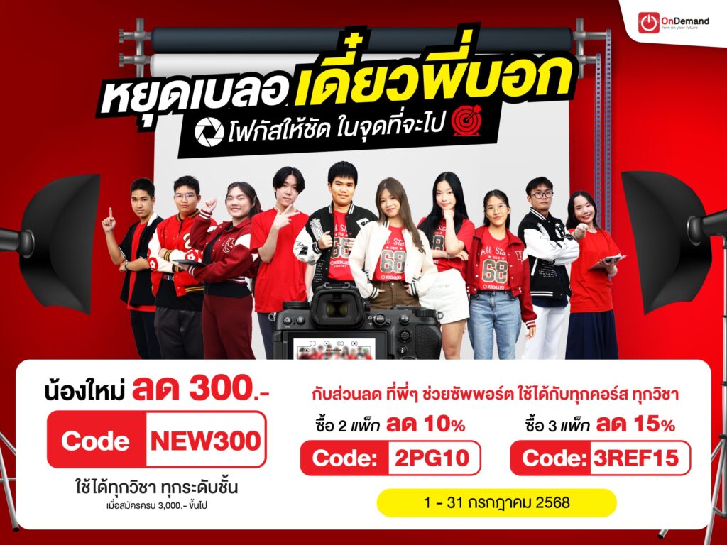 คอร์สของ OnDemand เรื่องอสมการเชิงเส้นตัวแปรเดียว