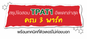 ข้อมูลที่ควรรู้เกี่ยวกับการสอบ TPAT1 ความถนัดแพทย์