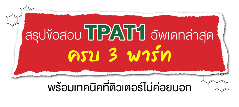 ข้อมูลที่ควรรู้เกี่ยวกับการสอบ TPAT1 ความถนัดแพทย์